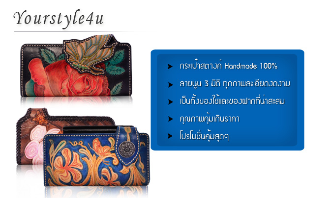 กระเป๋าสตางค์หนังแท้ ของ Yourstyleforyou แตกต่างจากกระเป๋า กระเป๋าสตางค์หนัง ของทางร้านอื่นอย่างไรบ้าง กระเป๋าสตางค์ ร้านเราเน้นที่คุณภาพสินค้าเป็นหลัก สินค้าทุกชิ้นต้องได้คุณภาพ การตัดเย็บ การเลือกใช้วัสดุ ดีไซน์สวย โดยเราเลือกแบบที่คิดว่าดีที่สุดสำหรับลูกค้า งานร้านเราเป็นงานส่งออกนอก วางขายบนห้างสรรพสินค้าชั้นนำ เพื่อให้ลูกค้าที่ซื้อไปมั่นใจได้ในคุณภาพสินค้าของทางร้านเรา จากประสบการณ์ในการขาย กระเป๋ามาอย่างยาวนาน หนังที่นำมาใช้กับกระเป๋าเราคัดเลือกหนังวัวแท้ ผ่านขบวนการฟอกฝาด ที่นิยมใช้กัน เพื่อให้การเก็บรักษาได้นานที่สุดอย่างน้อย 10 ปี เราใส่ใจในทุกรายละเอียดตั้งแต่การคัดเลือกวัสดุไปจนถึงการตัดเย็บ เป็นงาน Handmade ทุกใบ และสำหรับลูกค้าที่ต้องการออกแบบกระเป๋าสตางค์ด้วยตัวเองก็สามารถทำได้ เลือกลายได้ด้วยตัวเอง งานกระเป๋าสตางค์ร้านเราเหมาะอย่างยิ่งที่จะซื้อมาใช้งานหรือมอบให้เป็นของขวัญก็ได้ ดีไซน์กระเป๋าสตางค์ของเราเป็นงานตอกลาย 3 มิติ สวยเก๋ มาพร้อมกล่องผ้าไหมสุดหรู ควรค่ากับการสะสม นอกจากกระเป๋าสตางค์แล้วเรายังมีกระเป๋าสะพายเก๋ๆสำหรับคุณสาวๆอีกด้วย